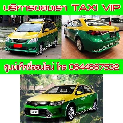 เรียกแท็กซี่ taxi เหมา จองแท็กซี่ แท็กซี่ รถเหมาไปต่างจังหวัด เหมารถแท็กซี่ เหมาแท็กซี่