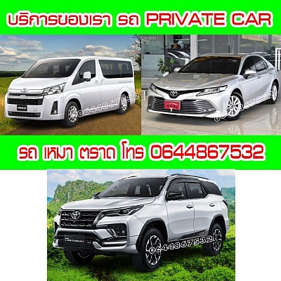 เหมา รถ ส่วนตัว ไป ต่าง จังหวัด โทร 064 486 7532