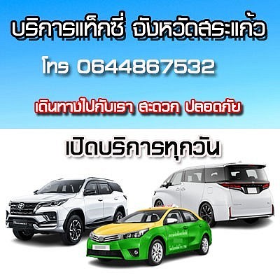 แท็กซี่สระแก้วโทร 0644867532