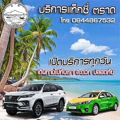 แท็กซี่ ตราด แท็กซี่ เกาะช้าง โทร 064 486 7532