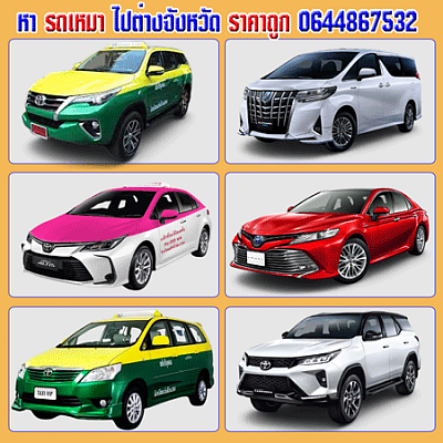 แท็กซี่ระยอง ไปสุวรรณภูมิ โทร 0644867532