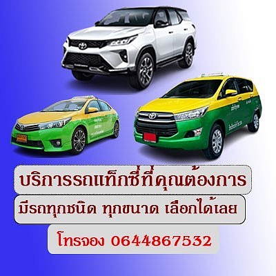 ศูนย์ เรียก แท็กซี่ ระยอง แท็กซี่ กรุงเทพ ระยอง โทร 0644867532